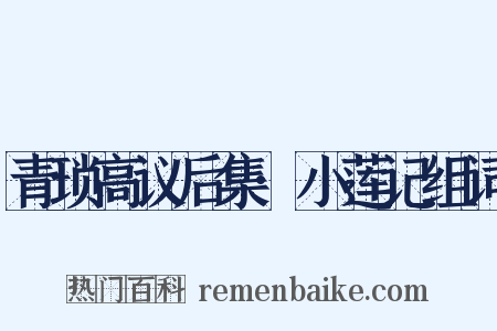 青琐高议后集·小莲记组词是什么意思的图片